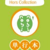 Hors Collection (nobi nobi !)