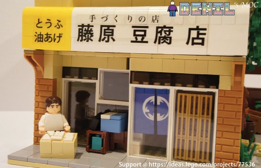 Initial D - Lego - Fujiwara Tofu