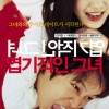 Affiche du film coréen My Sassy Girl