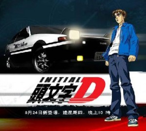 Initial D